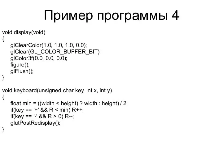 Пример программы 4 void display(void) { glClearColor(1.0, 1.0, 1.0, 0.0); glClear(GL_COLOR_BUFFER_BIT);