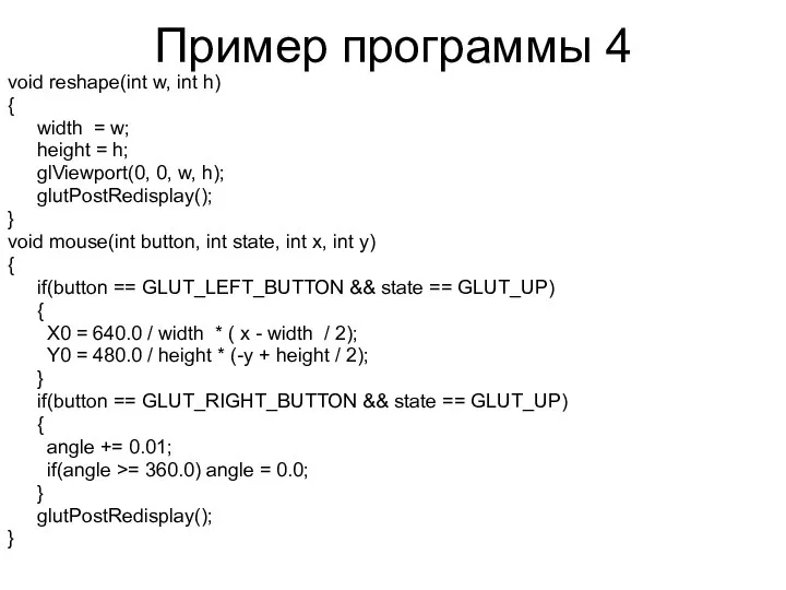 Пример программы 4 void reshape(int w, int h) { width =