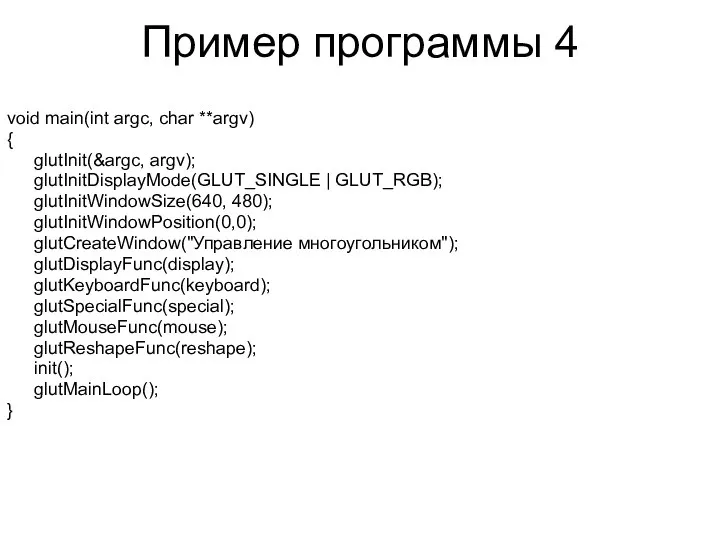 Пример программы 4 void main(int argc, char **argv) { glutInit(&argc, argv);