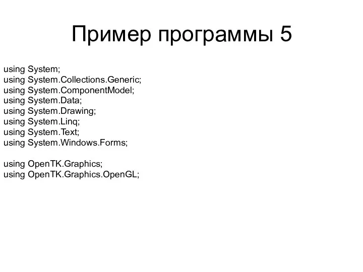 Пример программы 5 using System; using System.Collections.Generic; using System.ComponentModel; using System.Data;