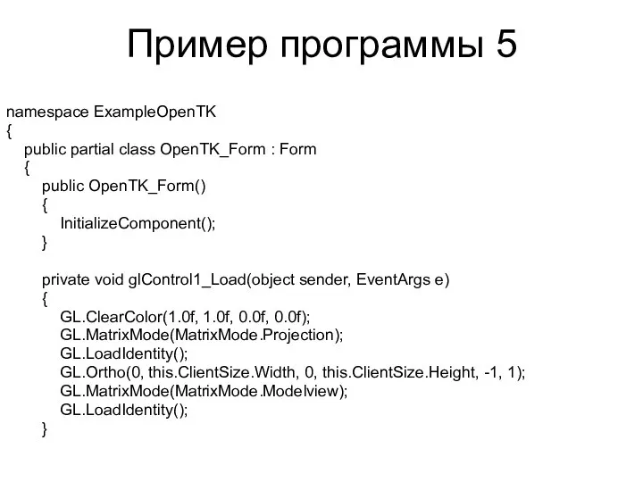 Пример программы 5 namespace ExampleOpenTK { public partial class OpenTK_Form :