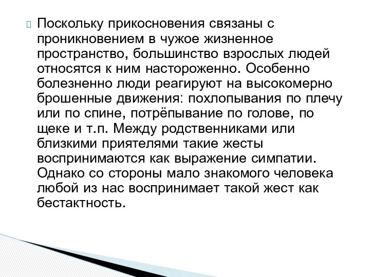 Поскольку прикосновения связаны с проникновением в чужое жизненное пространство, большинство взрослых