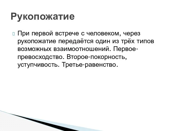 При первой встрече с человеком, через рукопожатие передаётся один из трёх