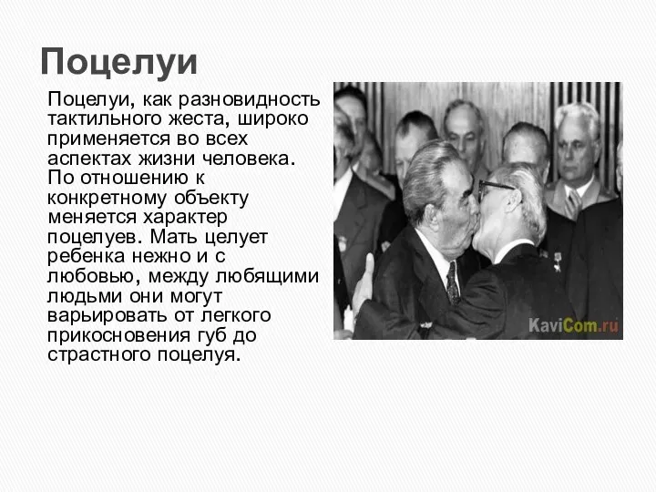 Поцелуи Поцелуи, как разновидность тактильного жеста, широко применяется во всех аспектах