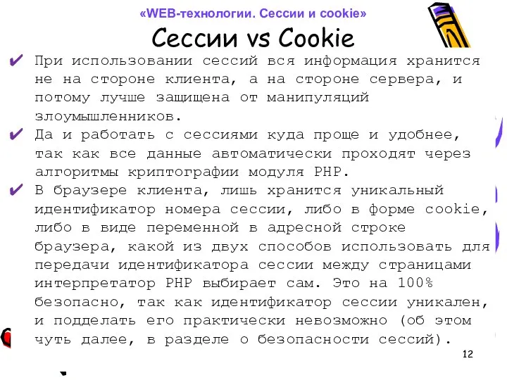 При использовании сессий вся информация хранится не на стороне клиента, а