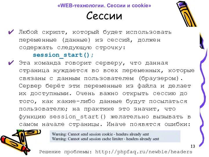 Сессии Любой скрипт, который будет использовать переменные (данные) из сессий, должен