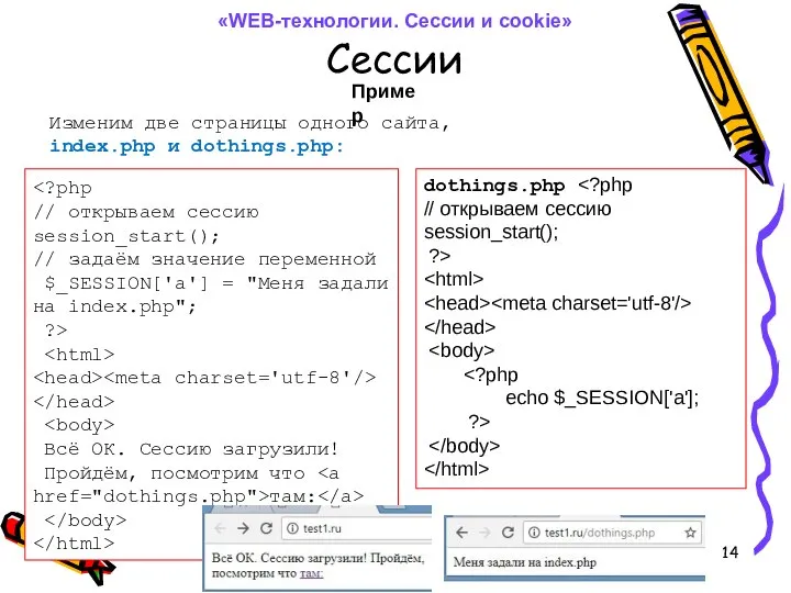 Сессии // открываем сессию session_start(); // задаём значение переменной $_SESSION['a'] =