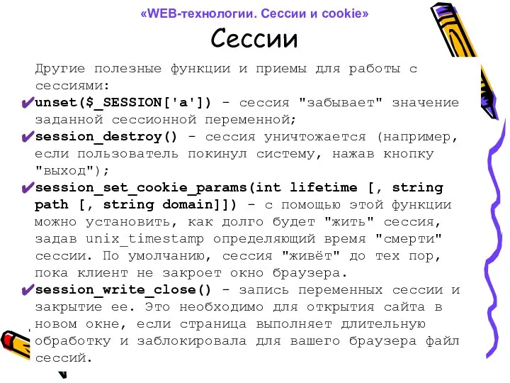 Сессии Другие полезные функции и приемы для работы с сессиями: unset($_SESSION['a'])