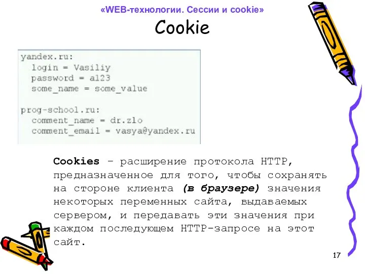 Cookie Cookies – расширение протокола HTTP, предназначенное для того, чтобы сохранять