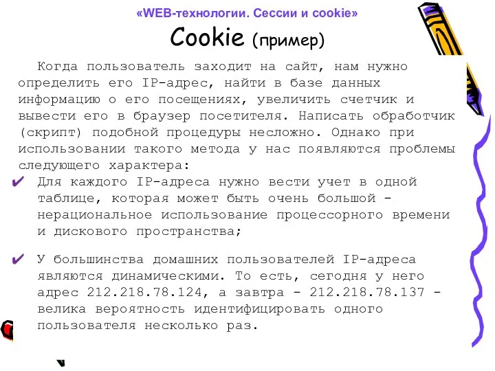 Cookie (пример) Когда пользователь заходит на сайт, нам нужно определить его