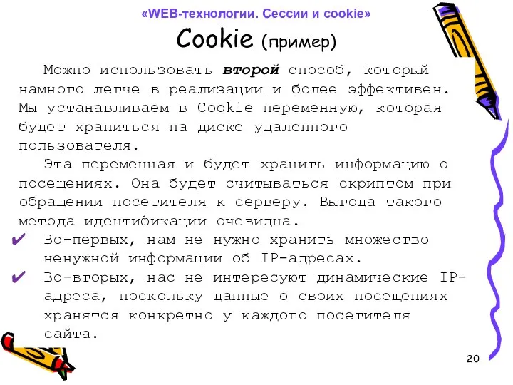 Cookie (пример) Можно использовать второй способ, который намного легче в реализации