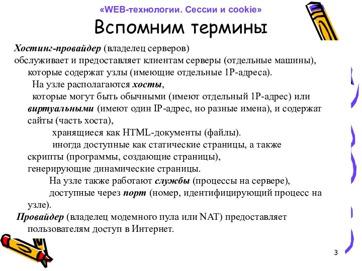 Вспомним термины «WEB-технологии. Сессии и cookie» Хостинг-провайдер (владелец серверов) обслуживает и