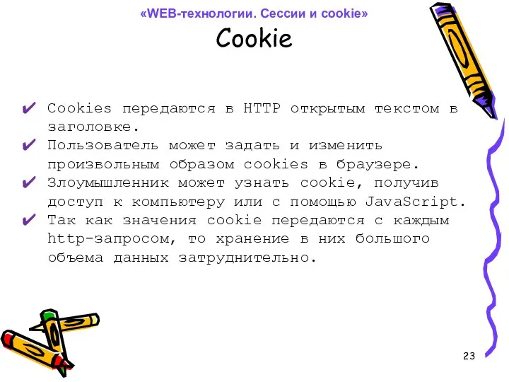 Cookie Cookies передаются в HTTP открытым текстом в заголовке. Пользователь может