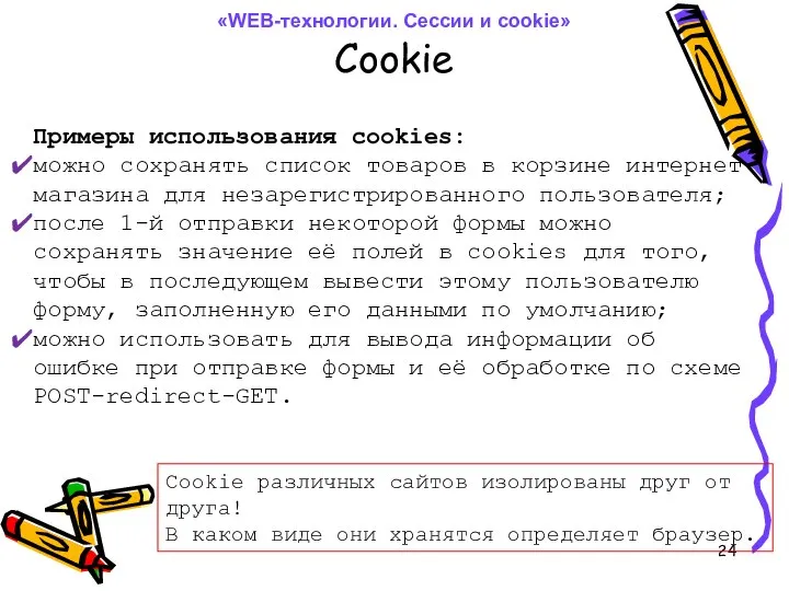 Cookie Примеры использования cookies: можно сохранять список товаров в корзине интернет