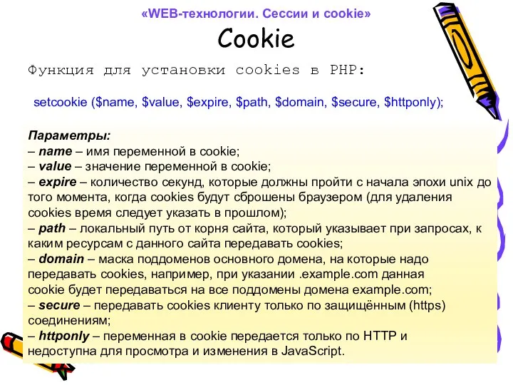 Cookie Функция для установки cookies в PHP: setcookie ($name, $value, $expire,