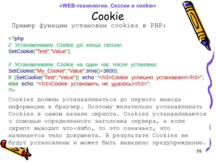 Cookie Пример функции установки cookies в PHP: if (SetCookie("Test","Value")) echo "