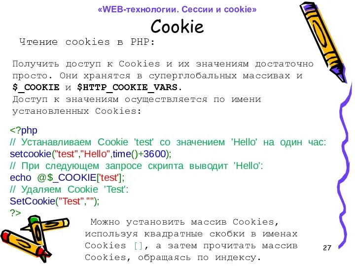 Cookie Чтение cookies в PHP: Получить доступ к Cookies и их