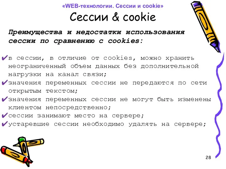 Сессии & cookie Преимущества и недостатки использования сессии по сравнению с