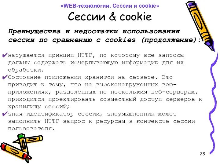 Сессии & cookie Преимущества и недостатки использования сессии по сравнению с