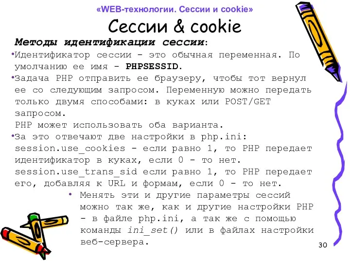 Сессии & cookie Методы идентификации сессии: Идентификатор сессии - это обычная