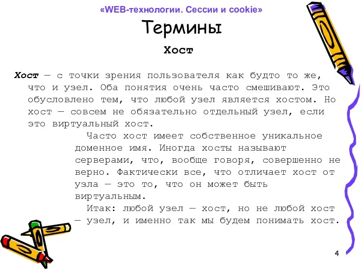 Термины Хост Хост — с точки зрения пользователя как будто то