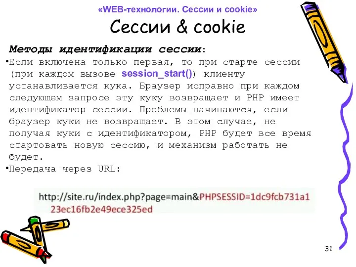 Сессии & cookie Методы идентификации сессии: Если включена только первая, то