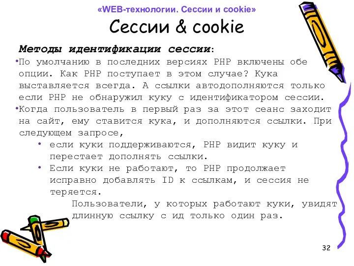 Сессии & cookie Методы идентификации сессии: По умолчанию в последних версиях