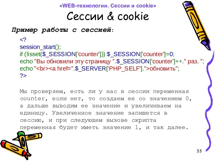 Сессии & cookie Пример работы с сессией: обновить"; ?> Мы проверяем,