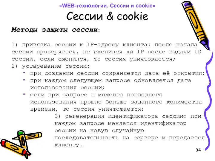 Сессии & cookie Методы защиты сессии: 1) привязка сессии к IP-адресу