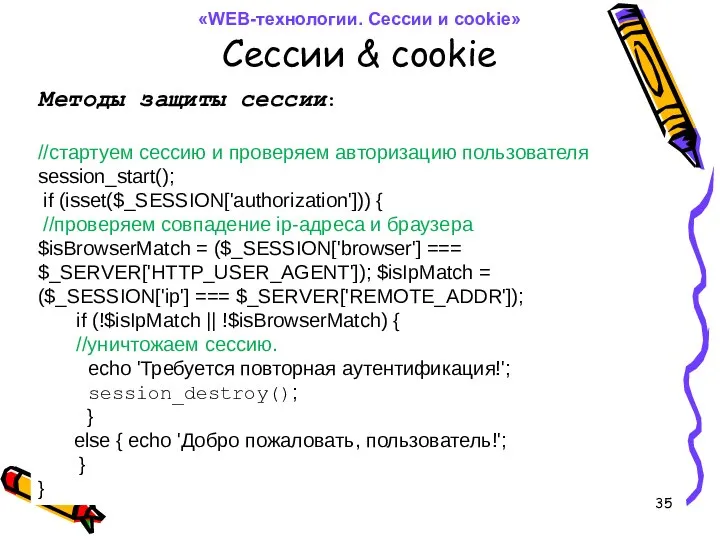 Сессии & cookie Методы защиты сессии: //стартуем сессию и проверяем авторизацию