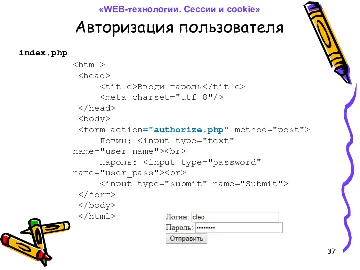 Авторизация пользователя Вводи пароль Логин: Пароль: index.php «WEB-технологии. Сессии и cookie»