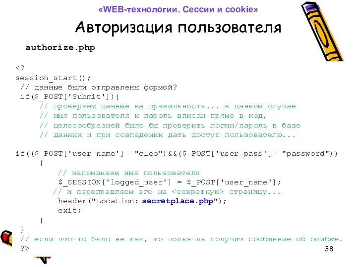 Авторизация пользователя authorize.php session_start(); // данные были отправлены формой? if($_POST['Submit']){ //