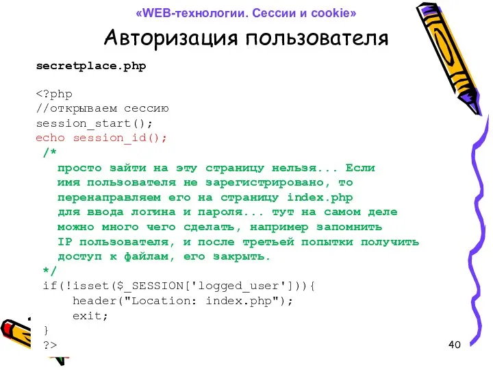 Авторизация пользователя //открываем сессию session_start(); echo session_id(); /* просто зайти на