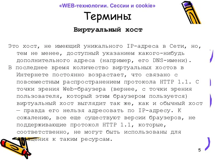 Термины Виртуальный хост Это хост, не имеющий уникального IP-адреса в Сети,