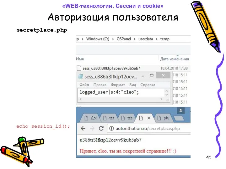 Авторизация пользователя echo session_id(); secretplace.php «WEB-технологии. Сессии и cookie»