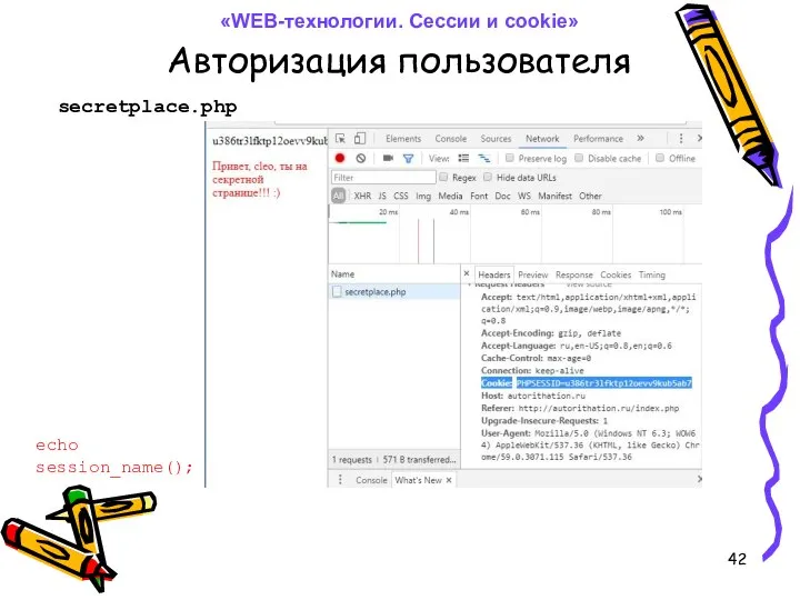 Авторизация пользователя echo session_name(); secretplace.php «WEB-технологии. Сессии и cookie»