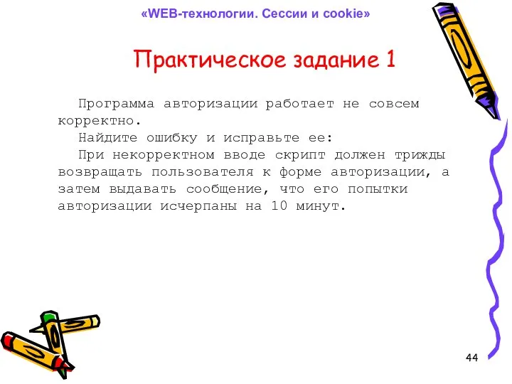 Практическое задание 1 Программа авторизации работает не совсем корректно. Найдите ошибку