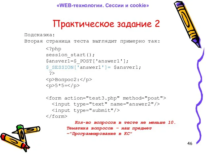 Практическое задание 2 Подсказка: Вторая страница теста выглядит примерно так: «WEB-технологии.