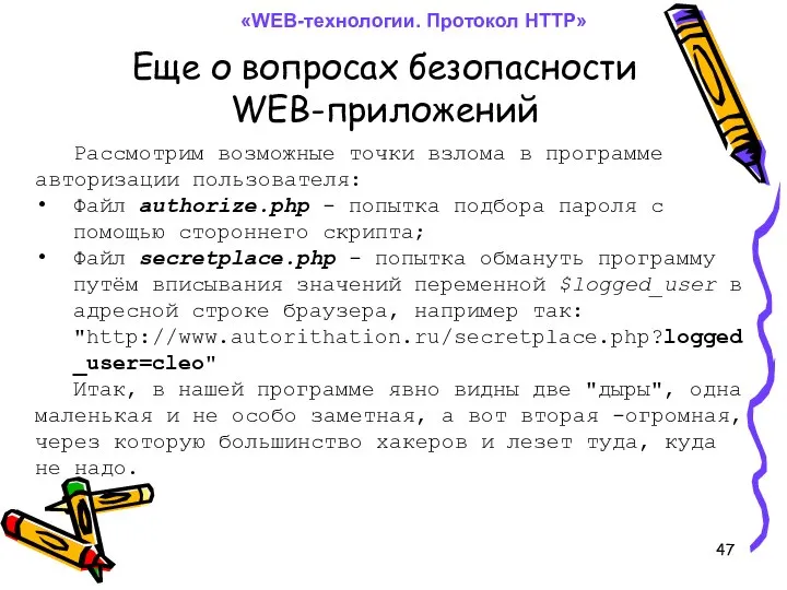 Еще о вопросах безопасности WEB-приложений «WEB-технологии. Протокол HTTP» Рассмотрим возможные точки