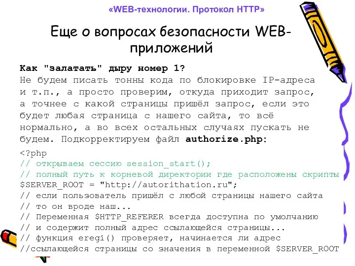 Еще о вопросах безопасности WEB-приложений «WEB-технологии. Протокол HTTP» Как "залатать" дыру