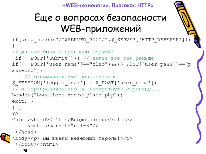 Еще о вопросах безопасности WEB-приложений «WEB-технологии. Протокол HTTP» if(preg_match("/^$SERVER_ROOT/",$_SERVER['HTTP_REFERER'])){ // данные