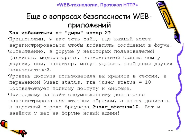 Еще о вопросах безопасности WEB-приложений «WEB-технологии. Протокол HTTP» Как избавиться от