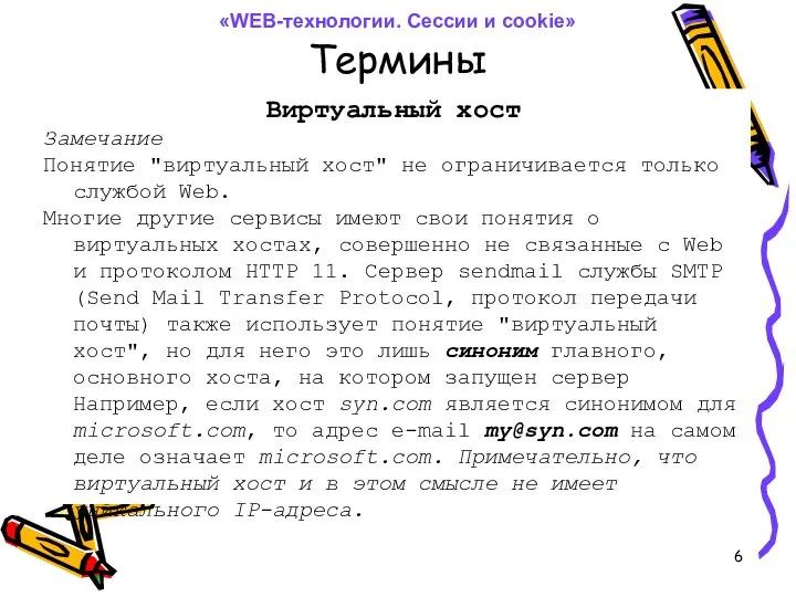 Термины Виртуальный хост Замечание Понятие "виртуальный хост" не ограничивается только службой