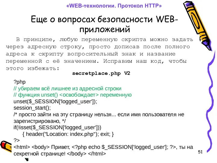 Еще о вопросах безопасности WEB-приложений «WEB-технологии. Протокол HTTP» В принципе, любую