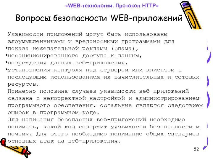 Вопросы безопасности WEB-приложений «WEB-технологии. Протокол HTTP» Уязвимости приложений могут быть использованы