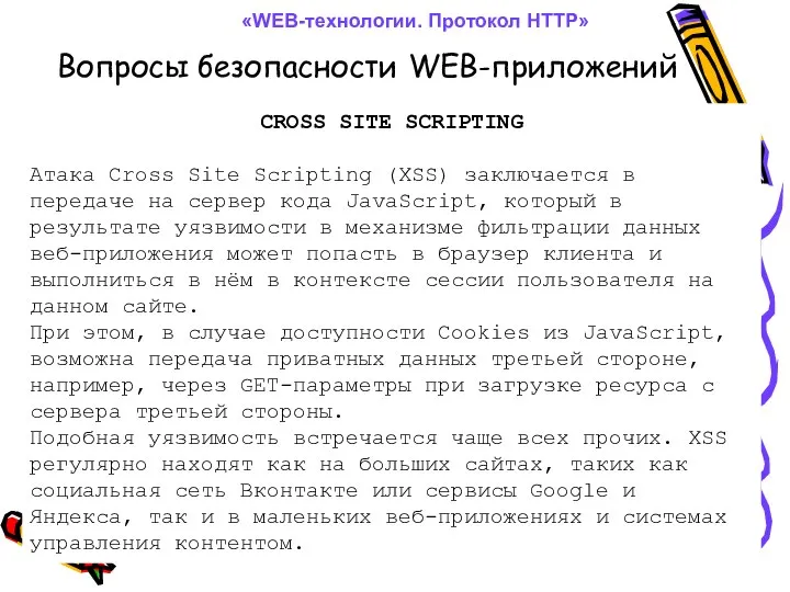 Вопросы безопасности WEB-приложений «WEB-технологии. Протокол HTTP» CROSS SITE SCRIPTING Атака Cross