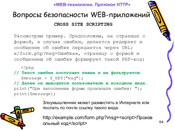 Вопросы безопасности WEB-приложений «WEB-технологии. Протокол HTTP» CROSS SITE SCRIPTING Рассмотрим пример.