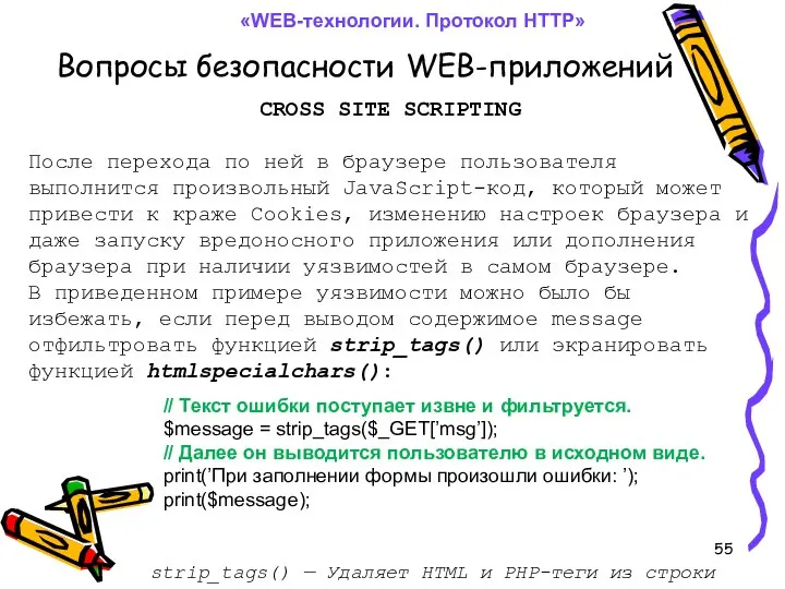 Вопросы безопасности WEB-приложений «WEB-технологии. Протокол HTTP» CROSS SITE SCRIPTING После перехода