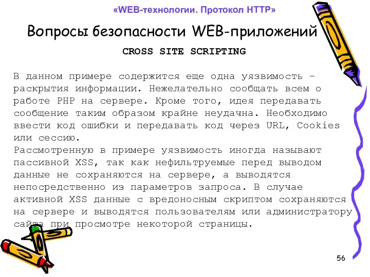 Вопросы безопасности WEB-приложений «WEB-технологии. Протокол HTTP» CROSS SITE SCRIPTING В данном