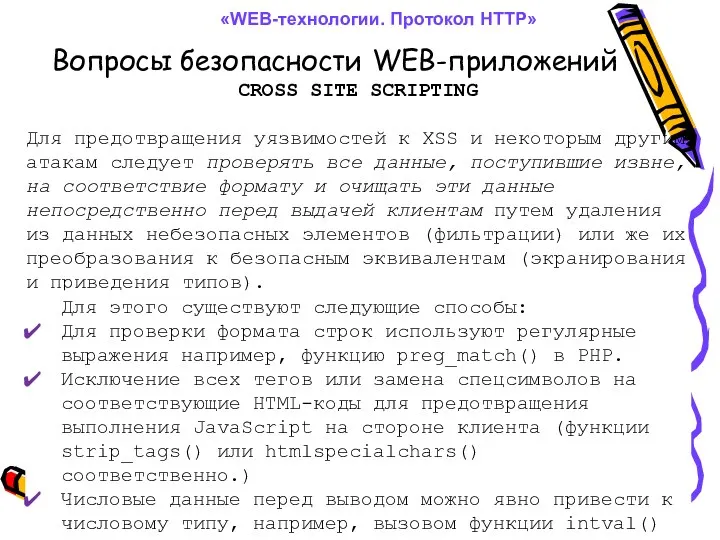 Вопросы безопасности WEB-приложений «WEB-технологии. Протокол HTTP» CROSS SITE SCRIPTING Для предотвращения